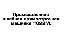 Промышленная швейная прямострочная машинка 1022М,